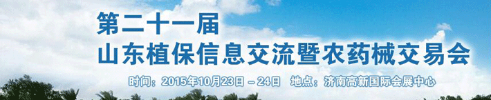 2015第二十一屆山東植保信息交流暨農藥械交易會