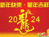 2024恒鑫祝您龍年吉祥事事如意